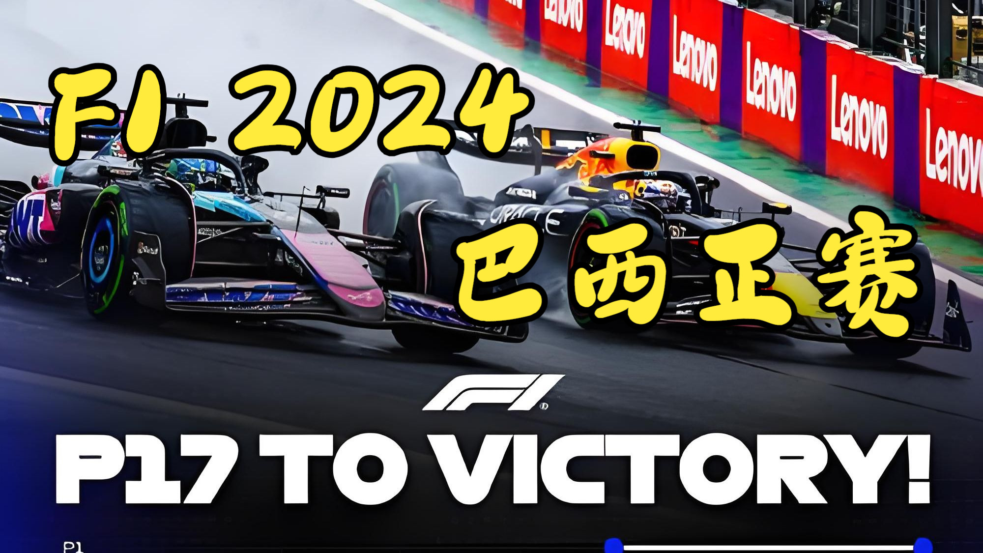 F1车队击败老对手电竞国家队，晋级之路一路高歌